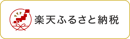 楽天ふるさと納税