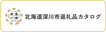 北海道深川市返礼品カタログ