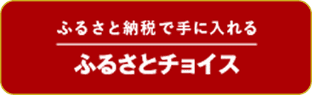 ふるさとチョイス