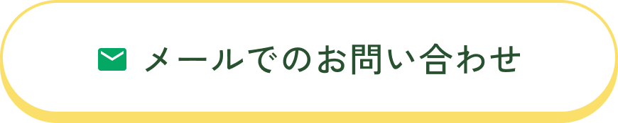 メールでのお問い合わせ