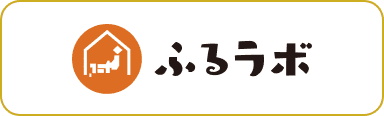 ふるラボ