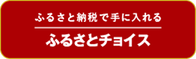 ふるさとチョイス