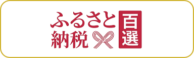 ふるさと100選