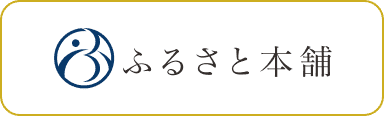 ふるさと本舗
