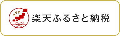 楽天ふるさと納税