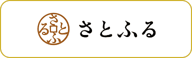 さとふる