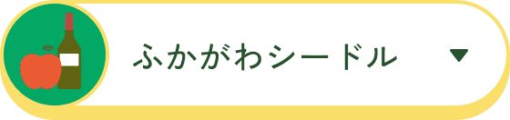 ふかがわシードル