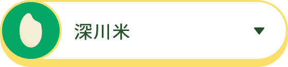 深川米