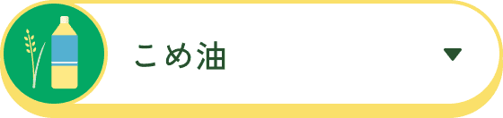 こめ油